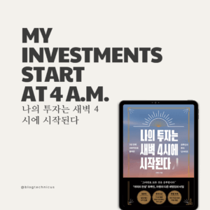 나의투자는4시에시작된다