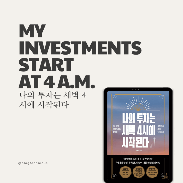 나의투자는4시에시작된다