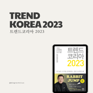 트렌드코리아2023