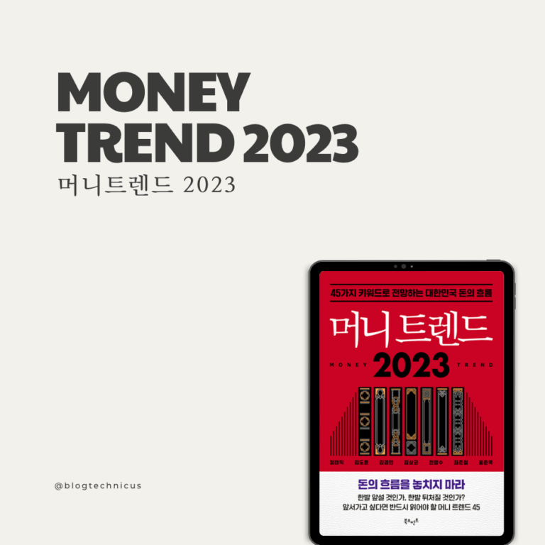 머니트렌드2023
