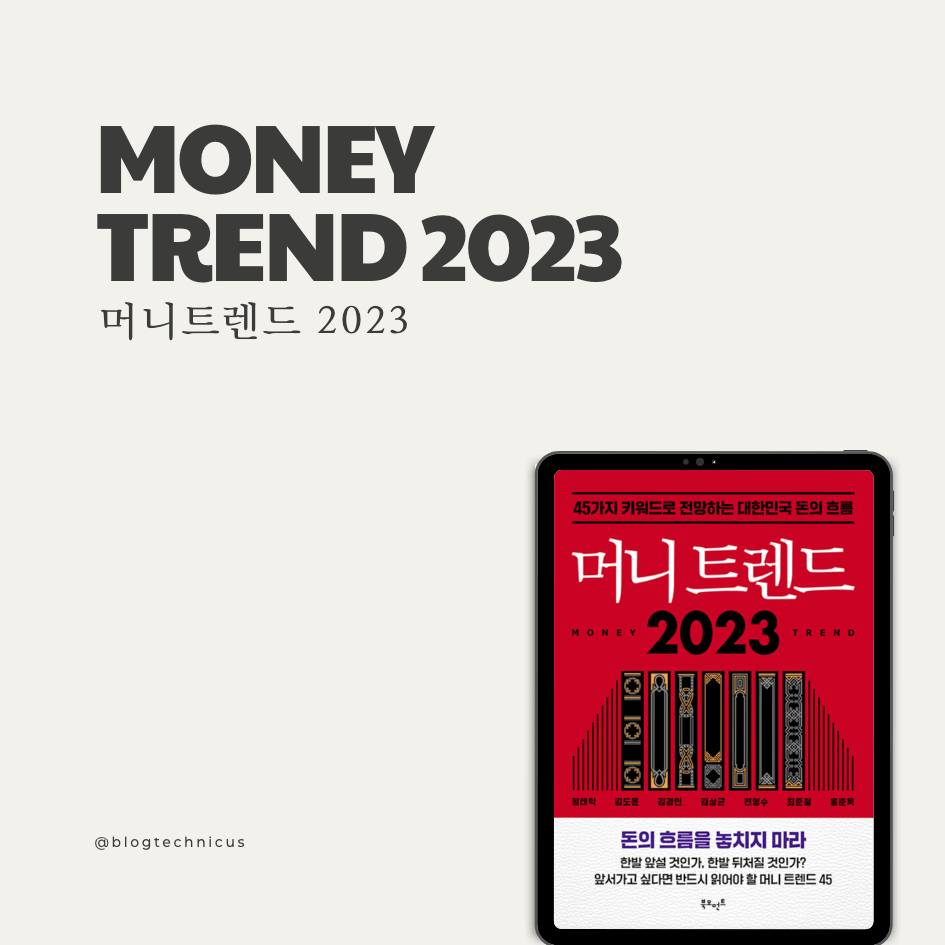 머니트렌드 2023 - Money Trend 2023 2 머니트렌드2023