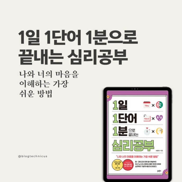 1일-1단어-1분으로-끝내는-심리공부
