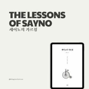 세이노의가르침