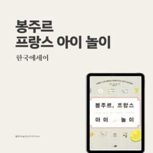 봉주르프랑스아이놀이