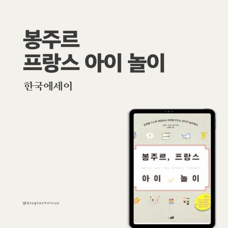 봉주르프랑스아이놀이