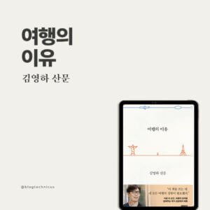 여행의 이유 The Reason for Travel
