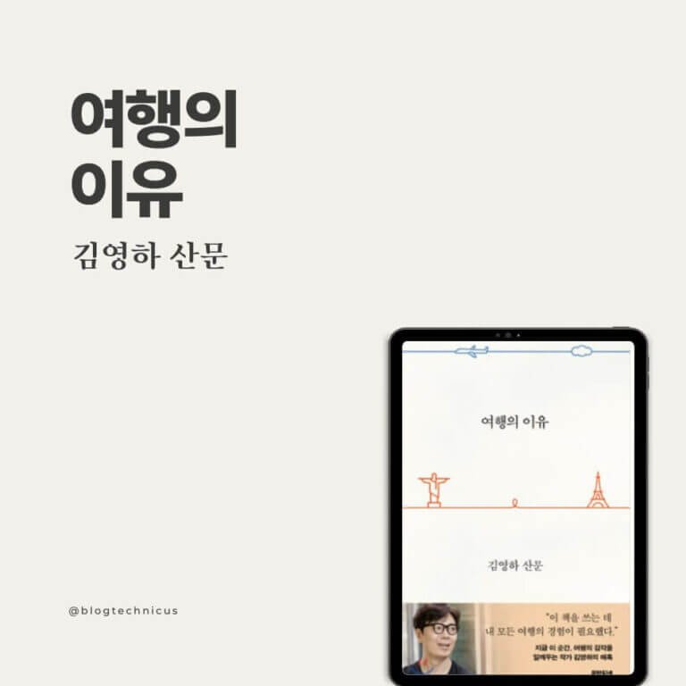 여행의 이유 The Reason for Travel