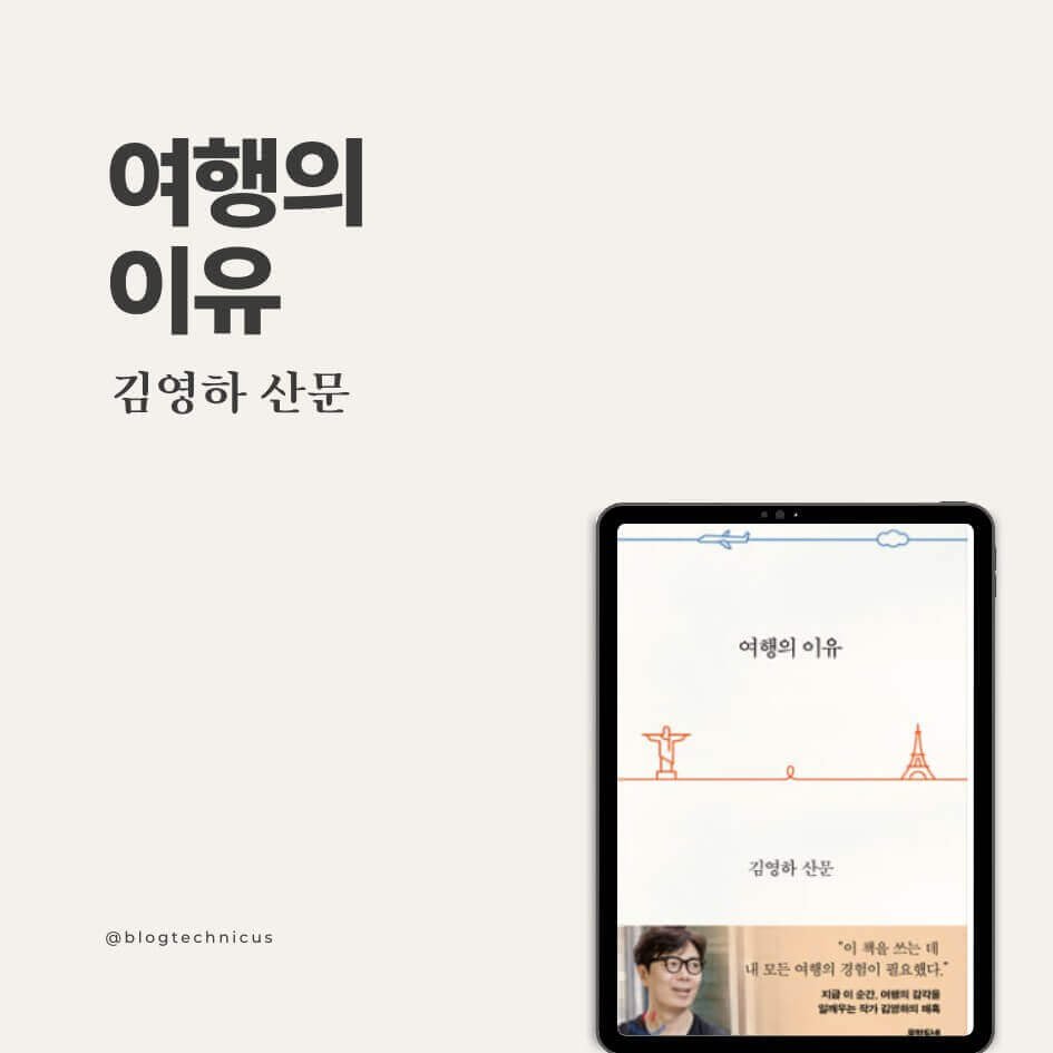 여행의 이유 The Reason for Travel