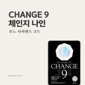 Change9 미래예측