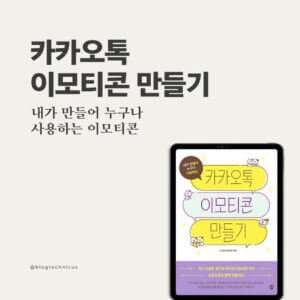 카카오톡 이모티콘 만들기