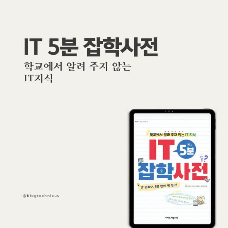 IT-5분-잡학사전