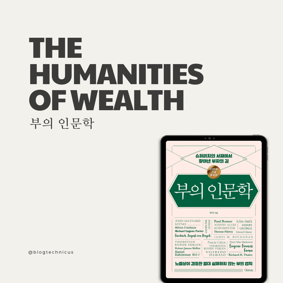부의 인문학 The Humanities of Wealth 2 the humanities of wealth