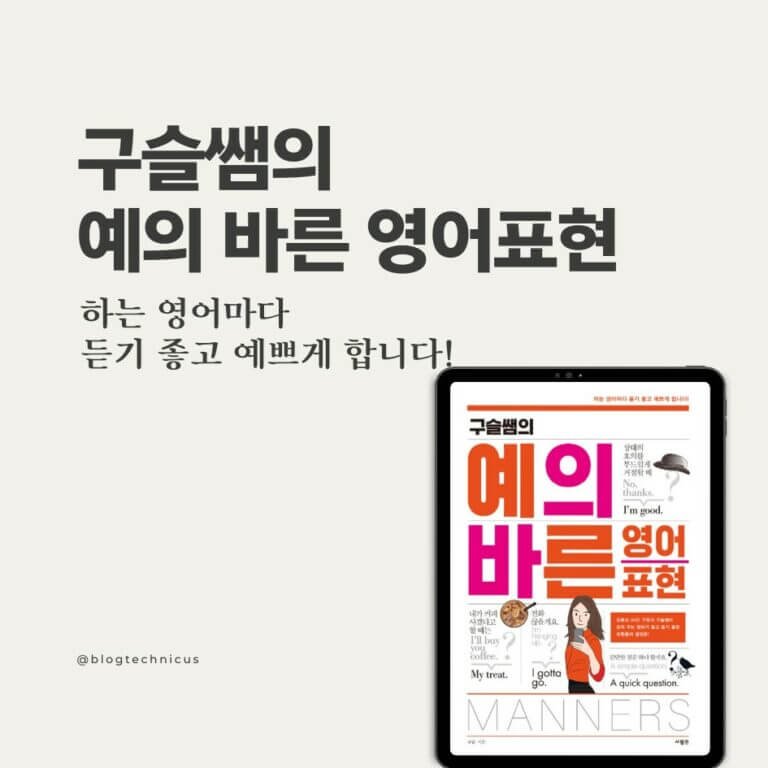 구슬쌤의 예의 바른 영어표현