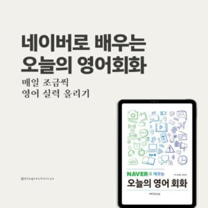 네이버로 배우는 오늘의 영어회화