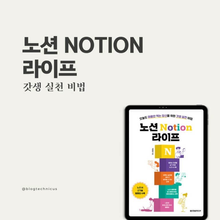 노션 Notion 라이프
