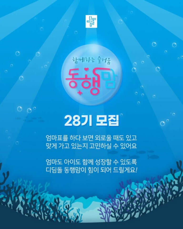 디딤돌 동행맘 모집