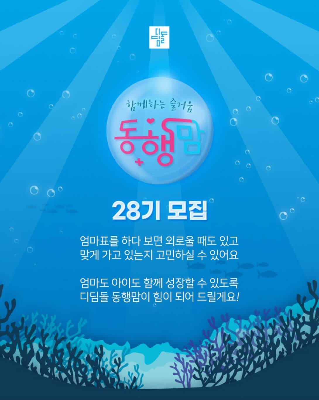 디딤돌 동행맘 모집