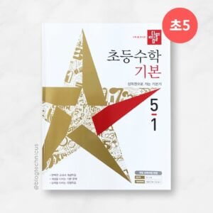 디딤돌-초등수학-기본5-1