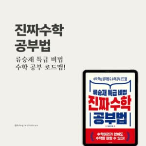 류승재 특급 비법 진짜 수학 공부법