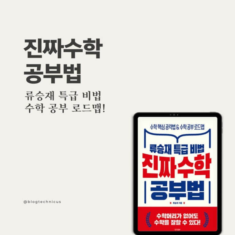 류승재 특급 비법 진짜 수학 공부법