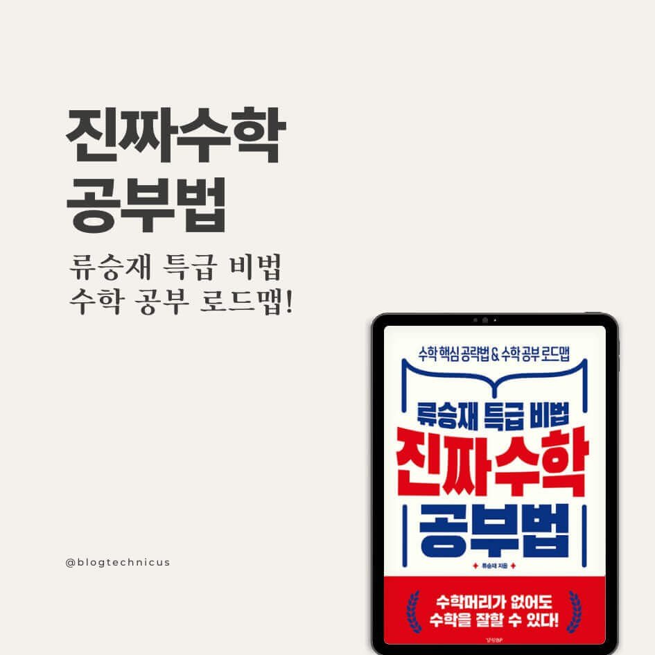 류승재 특급 비법 진짜 수학 공부법