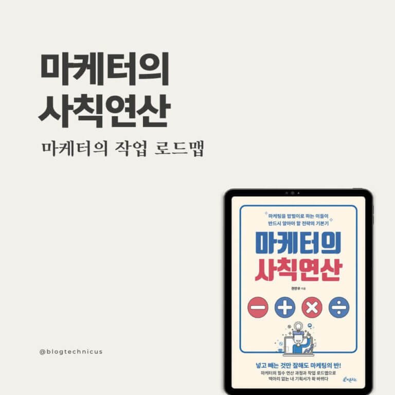 마케터의 사칙연산