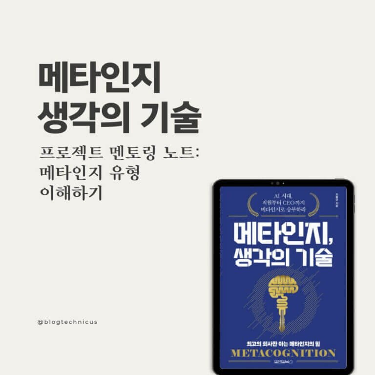 메타인지 생각의 기술Metacognition: The Art of Thinking