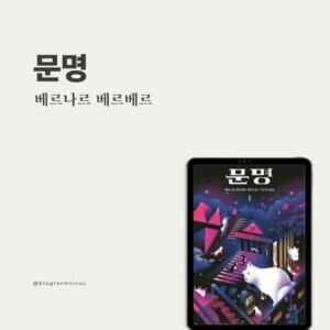 문명 베르나르 베르베르