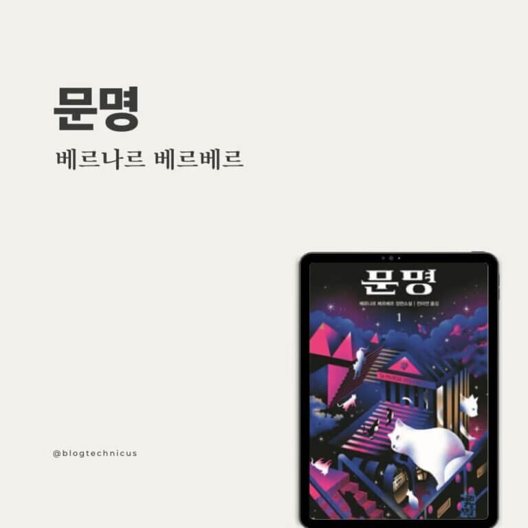 문명 베르나르 베르베르