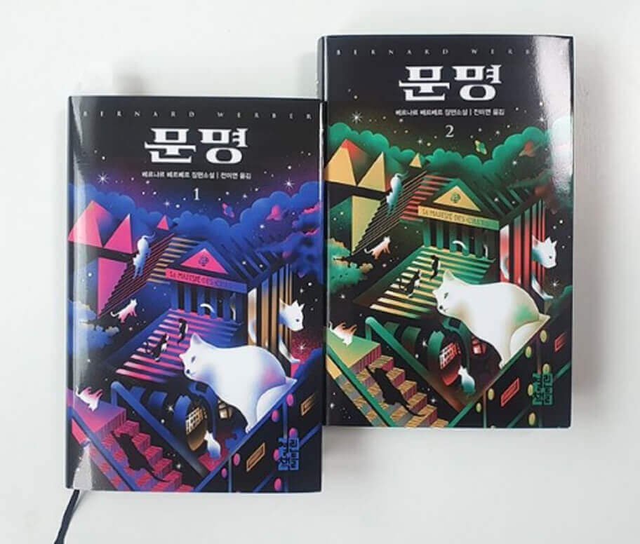 문명 베르나르 베르베르