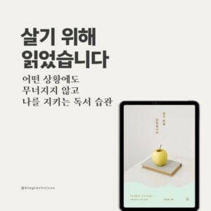 살기 위해 읽었습니다