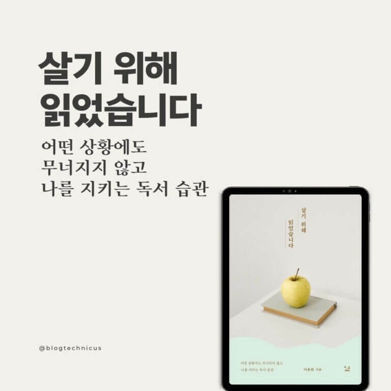 살기 위해 읽었습니다