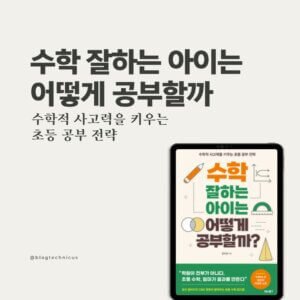 수학 잘하는 아이는 어떻게 공부할까