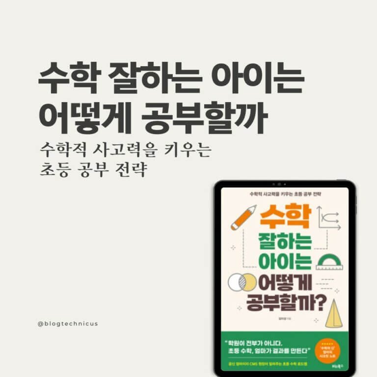 수학 잘하는 아이는 어떻게 공부할까