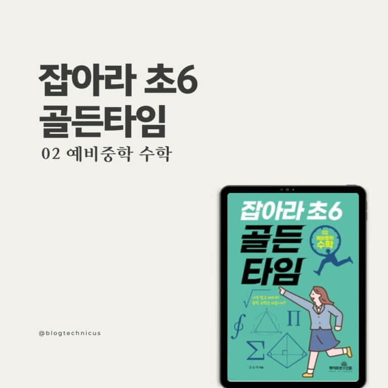 잡아라 초6 골든타임