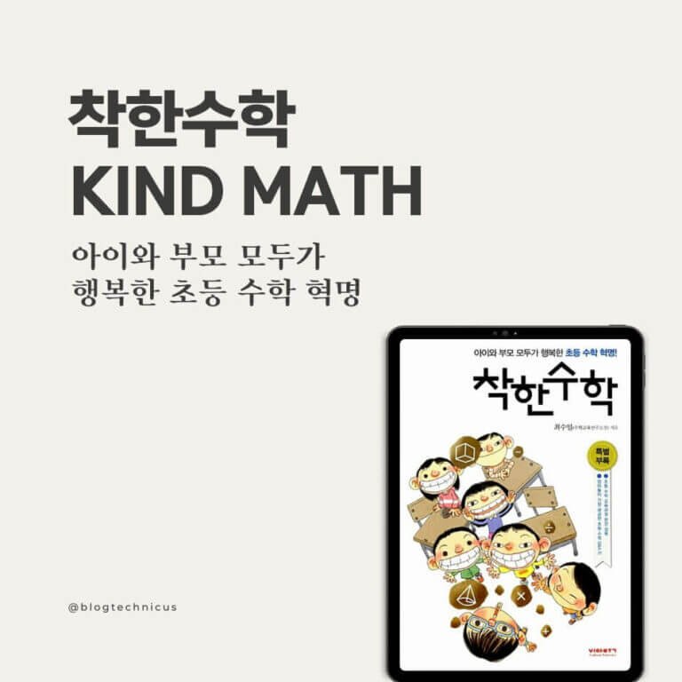 착한수학 Kind Math