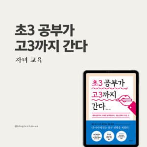 초3-공부가-고3까지-간다