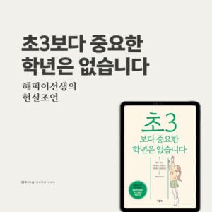초3보다 중요한 학년은 없습니다