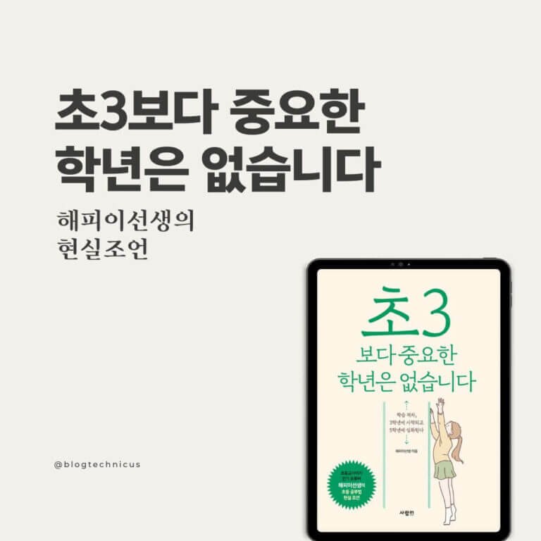 초3보다 중요한 학년은 없습니다