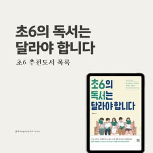 초6의 독서는 달라야 합니다 6th Grade Reading Should Be Different