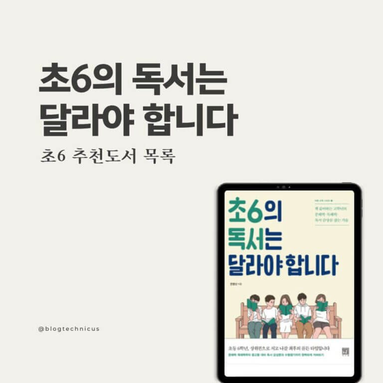 초6의 독서는 달라야 합니다 6th Grade Reading Should Be Different