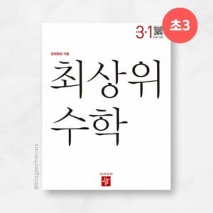 초등3학년 최상위3-1