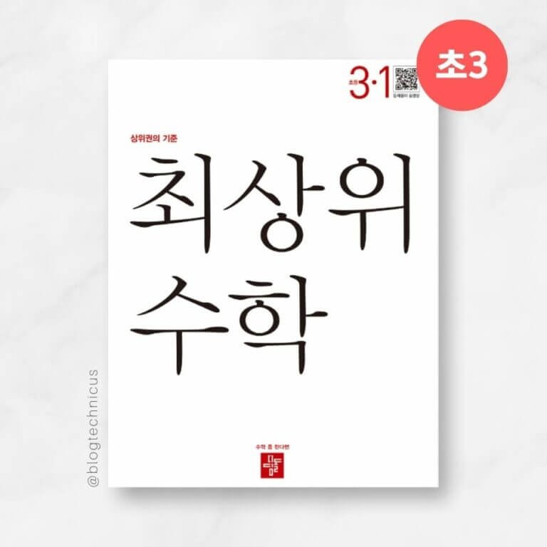 초등3학년 최상위3-1