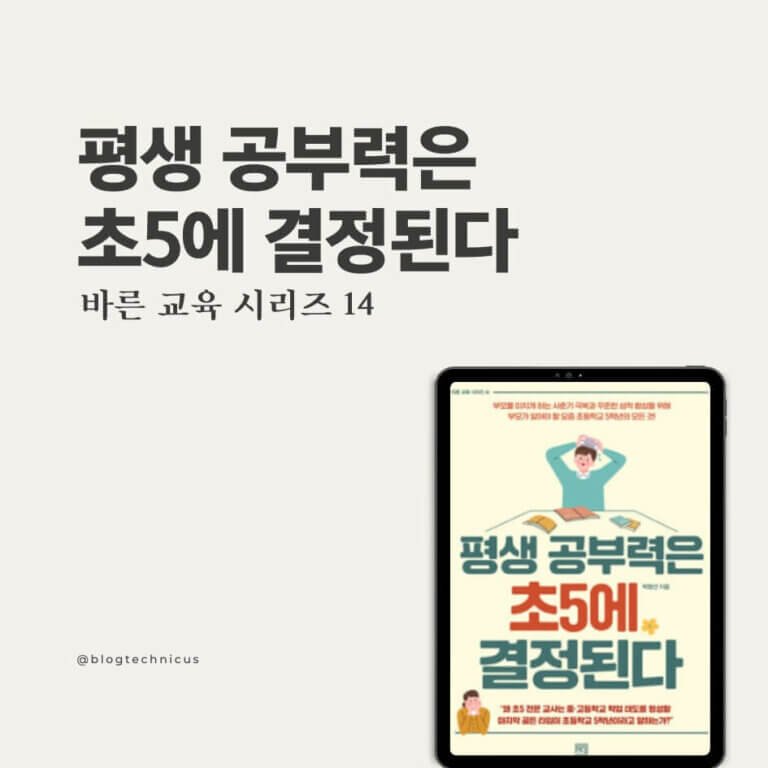 평생 공부력은 초5에 결정된다