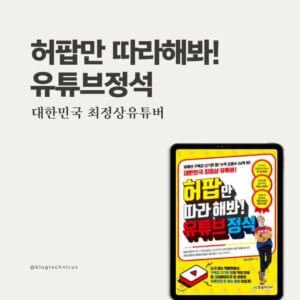 허팝만따라해봐 유튜브 정석