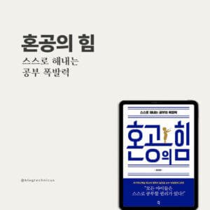 혼공의-힘-공부법