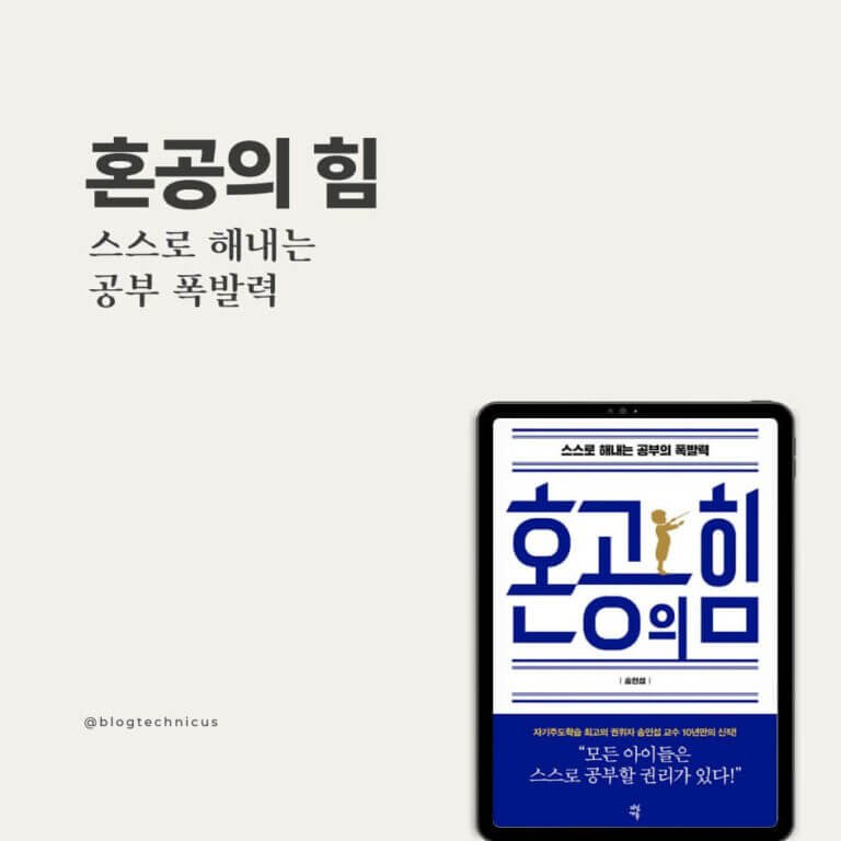 혼공의-힘-공부법