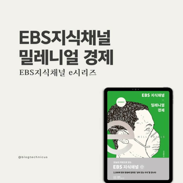 ebs지식채널 밀레니얼경제