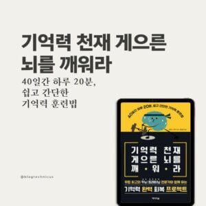 기억력 천재 게으른 뇌를 깨워라