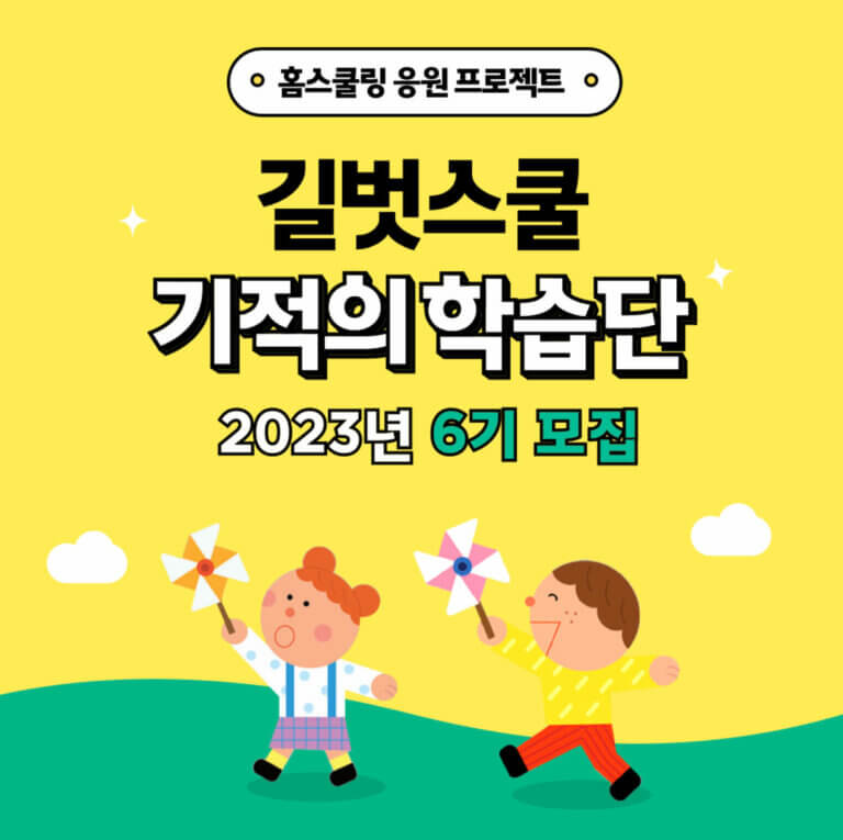 길벗스쿨 기적의 학습단 모집